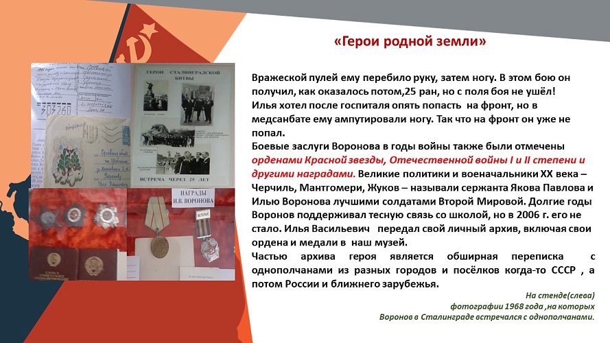 «Герои родной земли»